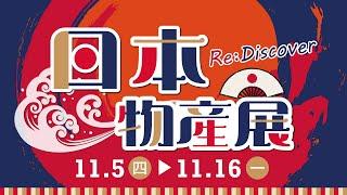 2020漢神巨蛋 Re:Discover日本物產展