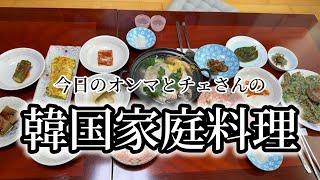 オンマとチェさんが作った韓国家庭料理！