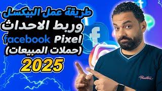 طريقة إنشاء فيسبوك بيكسل وربط الاحداث وعمل اعلان ممول بهدف المبيعات 2025