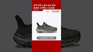 호카 카하 2 로우 GTX 남성 등산화 고어텍스 1123190