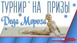 ТУРНИР на призы Деда Мороза.  REVIEW BY ADISKIN007 (4K)