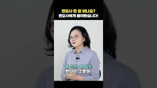 문과 출신 전문직 끝판왕 변호사, 돈 정말 잘 벌까?