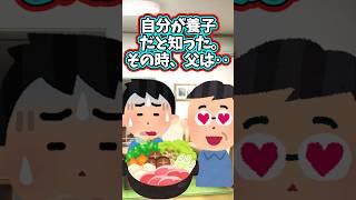 養子という事実よりも大切な‥  　　　　　　　　　　　 . 　　　    【 感動する話 切ない話 泣ける話 涙活  実話 】 #2ちゃんねる #2ch #2ch面白いスレ #猫 #犬 #Shorts