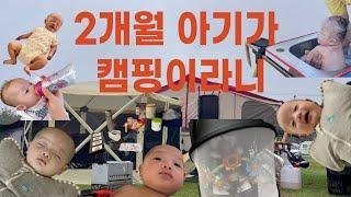 폴딩트레일러T6/2개월아기랑 캠핑가서 뭐해요?/캠핑갈때육아팁/육아템추천/둘째는역시다르구나/몽산포오션캠핑장