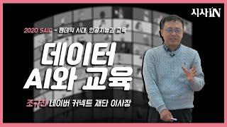 2020 SAIC 다시보기 ｜데이터, AI와 교육 - 조규찬 네이버커넥트재단 이사장