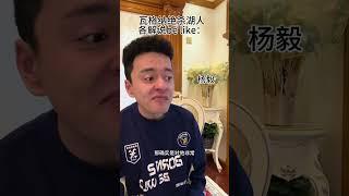 瓦格纳绝杀湖人 各解说员模仿王猛 杨毅 詹姆斯 湖人