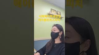 #사회복지학과면접코칭 진행중예요~~^^ #서울대교육학석사 #에이블트리스피치 #면접합격력 을 높이는 법! #시선처리 #맞춤스피치코칭