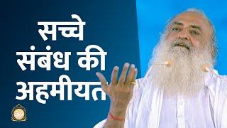 सच्चे संबंध की अहमीयत | The significance of a genuine spiritual connection | Sant Asharamji Bapu