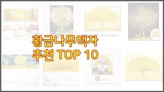 황금나무액자 추천 스마트 쇼퍼들의 선택 가격, 리뷰, 판매량을 고려한 TOP 10 상품