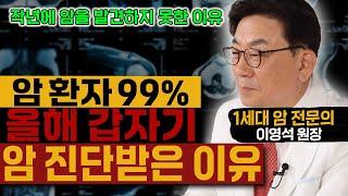 암 환자 99%가 직접 겪은 올해 갑자기 암 진단받은 이유│작년에 암을 발견하지 못한 이유│내가 암에 걸리기 시작한 시기는?│암세포는 이렇게 자랍니다│1세대 암 전문의 이영석 원장