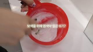 아직도 염색할때 찔끔 염색약 섞으세요? 영양도 따로 넣으신다구요?