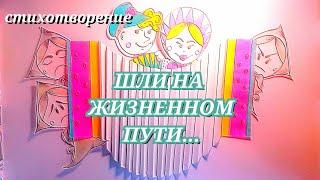 Позитивные СТИХИ/ШЛИ НА ЖИЗНЕННОМ ПУТИ...позитивный стих для хорошего настроения