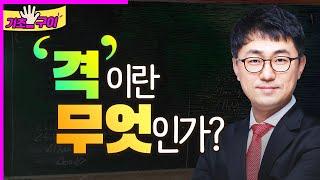 격이란 무엇인가 (0170)