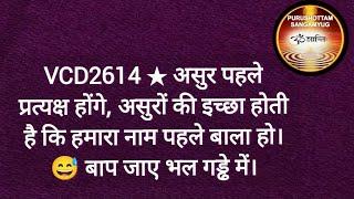 vcd2614  असुर पहले प्रत्यक्ष होने की इच्छा होती है कि हमारा नाम पहले बाला हो। बाप जाए भल गड्ढे में