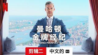 曼哈顿金牌经纪 (第一部剪辑二配有字幕) | 中文的預告片 | Netflix