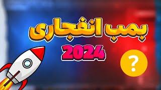 ارز انفجاری ۲۰۲۴: ۲ بمب امسال مثل خرید کاردانو در 0.03