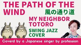 The path of the wind from "My neighbor Totoro" Japanese anime "Tonari no Totoro" song cover