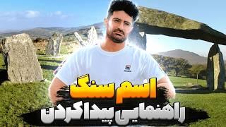 سنگ راهنما در گنج یابی - اسم سنگ راهنما در دفینه یابی