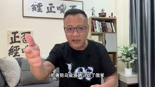 补发9/4视频: 俄罗斯外交官反驳赖清德“跟俄国要领土言论”暴露真实“卖国”时间