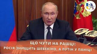 Що там на рашці: росія знищить шебекіно, а путін у паніці