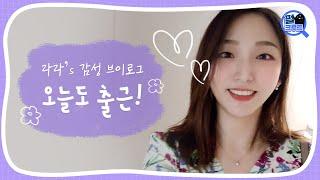 라라의 감성 뿜뿜 출근 #브이로그 #VLOG #게임회사브이로그｜펄어비스｜펄어비스 채용｜게임회사 채용