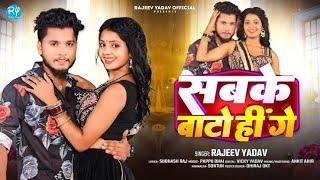 #Rajeev Yadav | सबके बाटो हीं गे | #मगही गीत | Sabke Bato Hi Ge | New #Magahi Song 2025