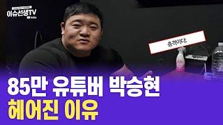 85만 유튜버 박승현 헤어진 이유