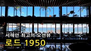 [카페추천] 서해안 최고의 오션뷰카페 당진 1950 / 서울근교카페추천 서울근교나들이 데이트코스 당진여행