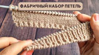 Лёгкий способ Фабричного набора петель спицами / Knitting