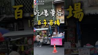 在曼谷百年市場尋找舊時光！自由行必訪之地   #曼谷景點 #曼谷#泰國旅遊#曼谷自由行#泰國自由行#曼谷美食#三歲半