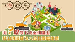 香港歷史懶人包 ► 利園 │港歷史第40集