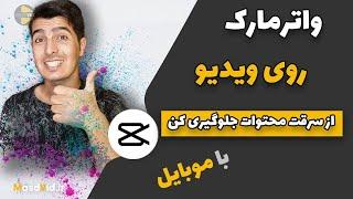 آموزش اضافه کردن واترمارک و لوگو به صورت متحرک به ویدیو