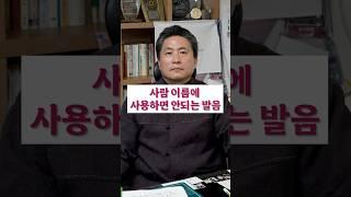 사람 이름에 사용하면 절대 안되는 발음 제 1탄 #개명 #말년운 #작명 #성명학 #건강운 #신생아 #성곡도사 #여자