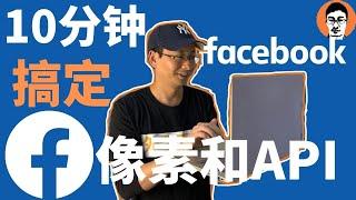 Facebook教学｜Facebook像素Pixel安装只花10分钟｜全事件衡量/网站事件配置｜转化API｜Facebook广告0基础入门——「外贸麦克」