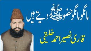 Mango Hazoor Datay Hain | Qari Naseer Ahmad Khaliqi |