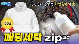 누적 조회수 200만!! 패딩 세탁 집에서 실패하지 않는 세탁소 특급 시크릿 노하우 15가지.zip대성