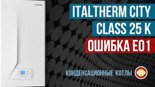 Конденсационный котел Italtherm City Class 25K ошибка Е01