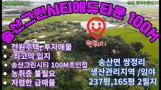 #327  송산그린시티 에듀타운 부지100M초인접 송산면 쌍정리 전원주택 부지 급매물 237평 165평