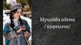 Мұңайба ыры. Мунайба адеми