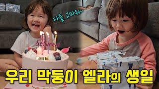 우리 막둥이 엘라의 생일입니다! 이제 만4세예요~