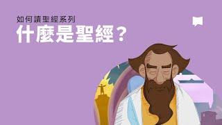 什麼是聖經？⁠— What is the Bible?