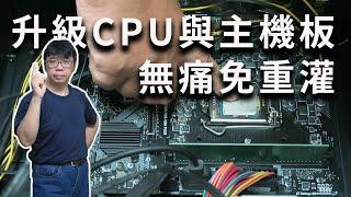 無痛升級CPU與主機板  免重灌系統  隨時想升級就升級真是太方便了