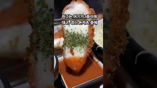 친구는 여기가 1등이래 대구, 경산 돈카츠 맛집 중에 #경산맛집 #대구맛집