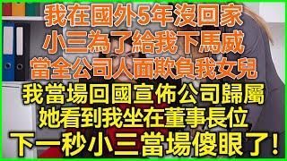 我在國外5年沒回家！小三為了給我下馬威！當全公司人面欺負我女兒！我當場回國宣佈公司歸屬！她看到我坐在董事長位！下一秒小三當場傻眼了！#落日溫情#美麗人生#幸福生活#幸福人生#生活經驗#情感故事