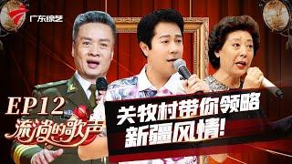 关牧村带来经典新疆民族曲目,即兴演唱《月光下的凤尾竹》,引全场欢呼!【流淌的歌声2019EP12】 #粤语