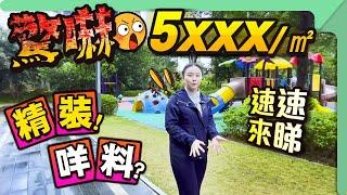 中山樓盤｜驚嚇5/㎡，精裝！咩料？速速來睇#德瑞花園