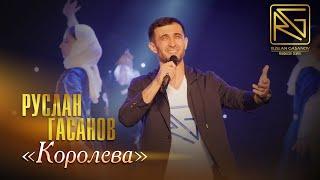 ЗАЖИГАТЕЛЬНАЯ НОВИНКА ОТ РУСЛАНА ГАСАНОВА - "КОРОЛЕВА" (ХИТ 2023) // RG