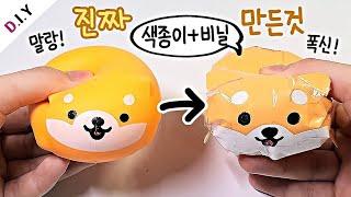 터질 걱정 없는! 시바견 말랑이 만들기 | 틱톡 핫템! 솜없이 종이스퀴시 만들기 | DIY Paper Squishy | 루키밍