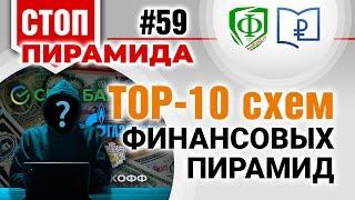 ТОП 10 схем финансовых пирамид