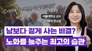 친구보다 10년은 어려보이는 비밀? 노화를 늦추는 확실한 방법 3가지 / 심리학자 한소원 교수 (Sowon Hahn)